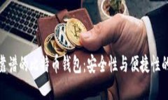 如何选择靠谱的比特币钱