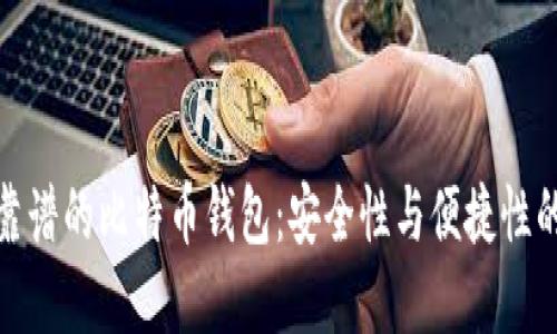 如何选择靠谱的比特币钱包：安全性与便捷性的完美平衡