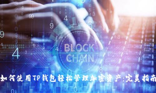 如何使用TP钱包轻松管理加密资产：完美指南