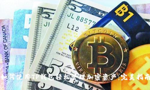 如何使用TP钱包轻松管理加密资产：完美指南