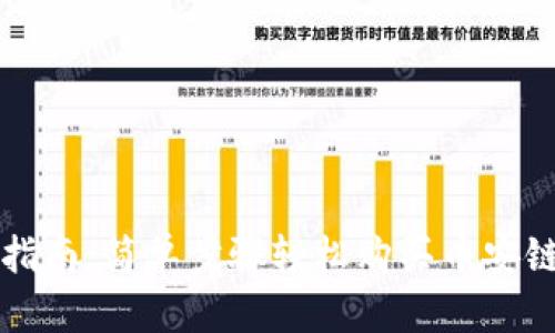 TP钱包购币指南：简单步骤轻松购买币安链的数字资产