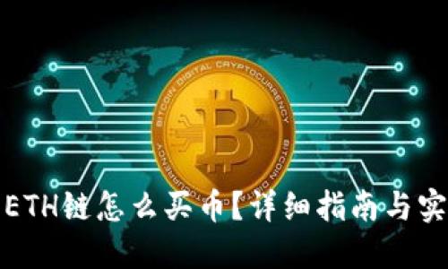 TP钱包ETH链怎么买币？详细指南与实用技巧