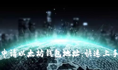 如何申请以太坊钱包地址：快速上手指南