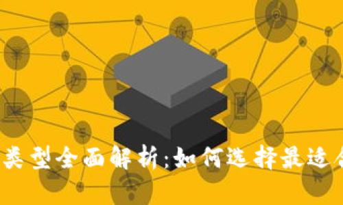 TP钱包链类型全面解析：如何选择最适合你的链？