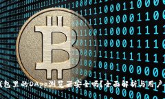TP钱包里的DApp浏览器安全