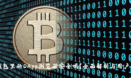 TP钱包里的DApp浏览器安全吗？全面解析与用户指南