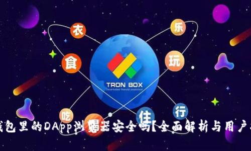 TP钱包里的DApp浏览器安全吗？全面解析与用户指南