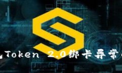 小米钱包Token 2.0绑卡异常