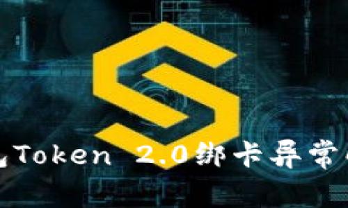 小米钱包Token 2.0绑卡异常解决指南