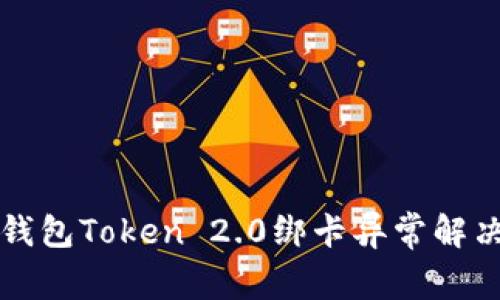 小米钱包Token 2.0绑卡异常解决指南