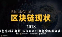 TP钱包套利全解析：如何利