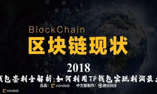 TP钱包套利全解析：如何利用TP钱包实现利润最大化