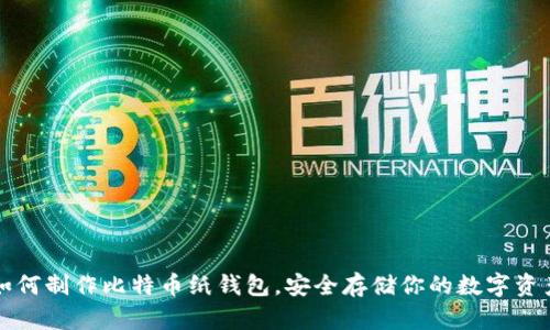 如何制作比特币纸钱包，安全存储你的数字资产