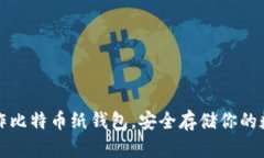 如何制作比特币纸钱包，