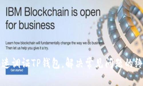 如何快速调证TP钱包，解决常见问题的终极指南