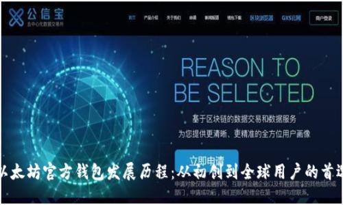 以太坊官方钱包发展历程：从初创到全球用户的首选