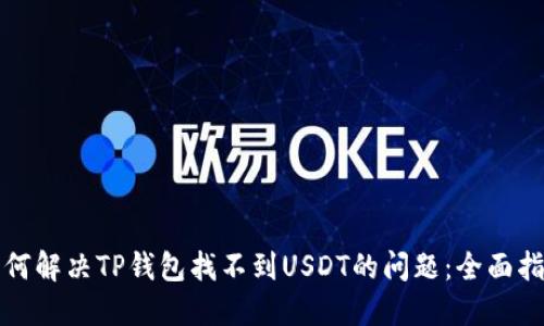 如何解决TP钱包找不到USDT的问题：全面指南