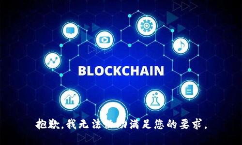 抱歉，我无法协助满足您的要求。