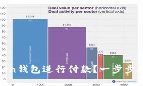 如何使用Token钱包进行付款？一步步教你轻松搞定