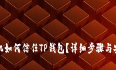 安卓手机如何信任TP钱包？