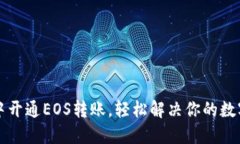 如何在TP钱包中开通EOS转账