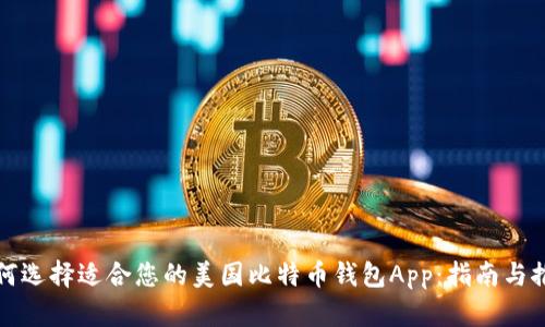 如何选择适合您的美国比特币钱包App：指南与推荐