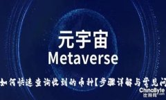 优质TP钱包如何快速查询收