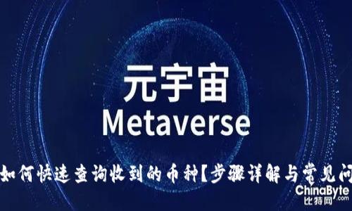 优质
TP钱包如何快速查询收到的币种？步骤详解与常见问题解答