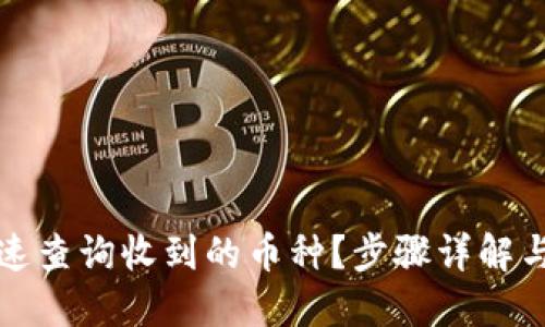 优质
TP钱包如何快速查询收到的币种？步骤详解与常见问题解答