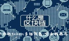 如何选择适合你的token多链