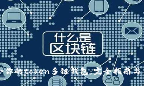 如何选择适合你的token多链钱包：完全指南与用户痛点解决