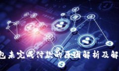 App钱包未完成付款的原因