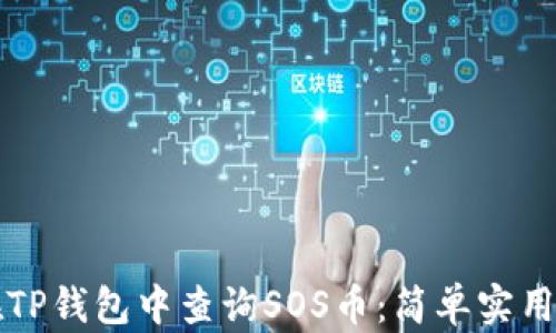 
如何在TP钱包中查询SOS币：简单实用的指南