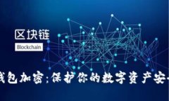 比特币本地钱包加密：保