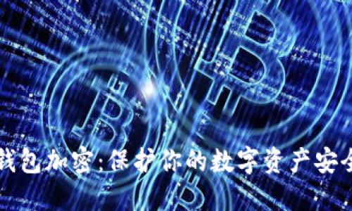 比特币本地钱包加密：保护你的数字资产安全的最佳实践