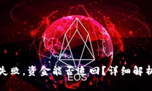 tp钱包操作失败，资金能否追回？详细解析与解决方案