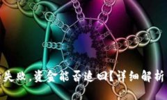 tp钱包操作失败，资金能否