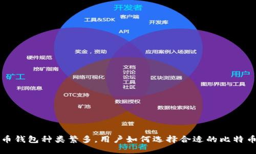 比特币钱包种类繁多，用户如何选择合适的比特币钱包