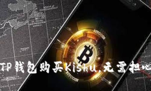如何通过TP钱包购买Kishu，无需担心分红问题