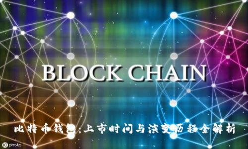 比特币钱包：上市时间与演变历程全解析