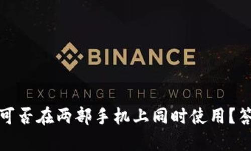 TP钱包可否在两部手机上同时使用？答案详解