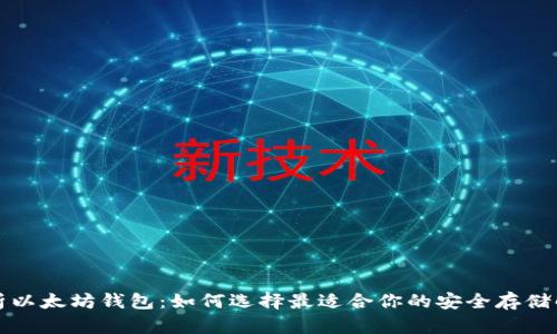 全面解析以太坊钱包：如何选择最适合你的安全存储解决方案