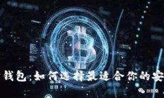 全面解析以太坊钱包：如