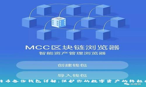 比特币备份钱包详解：保护你的数字资产的终极指南