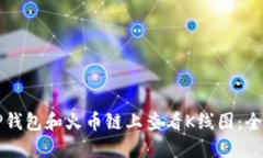 如何在TP钱包和火币链上查