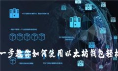 一步一步教你如何使用以