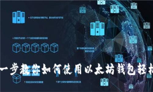 一步一步教你如何使用以太坊钱包轻松买币
