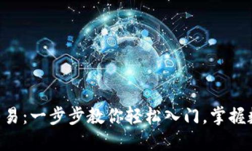 麦子钱包SOL交易：一步步教你轻松入门，掌握数字资产的脉动