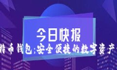 Local比特币钱包：安全便捷