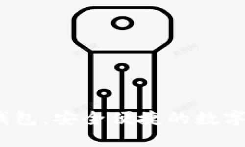 Local比特币钱包：安全便捷的数字资产管理工具